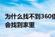 为什么找不到360借条了 360借条还不上会不会找到家里