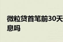 微粒贷首笔前30天免息 微粒贷第一次借款免息吗