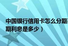 中国银行信用卡怎么分期买手机（杭州银行信用卡买手机分期利息是多少）