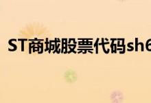 ST商城股票代码sh600306ST商城股票如何