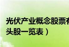 光伏产业概念股票有哪些（光伏产业概念股龙头股一览表）
