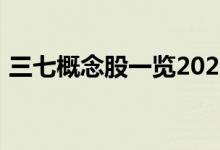 三七概念股一览2022年三七概念股票有哪些