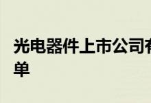 光电器件上市公司有哪些光电器件上市公司名单