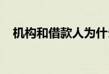 机构和借款人为什么都偏爱房产抵押贷款