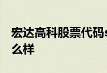 宏达高科股票代码sz002144宏达高科股票怎么样