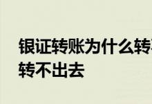 银证转账为什么转不了网关 银证转账为什么转不出去