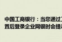 中国工商银行：当您通过工行柜台新注册企业网银或密码重置后登录企业网银时会提示2229用户ID已被冻结怎么处理？