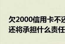欠2000信用卡不还怎么样 欠信用卡2000没还将承担什么责任