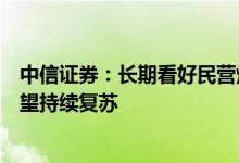 中信证券：长期看好民营炼化龙头的发展下游化纤产业链有望持续复苏