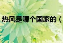 热风是哪个国家的（热风是哪个国家的品牌）
