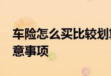 车险怎么买比较划算&#63;购买车险注意事项