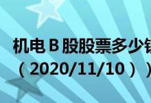 机电Ｂ股股票多少钱一股（今日最新股票行情（2020/11/10））