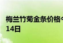 梅兰竹菊金条价格今天多少一克 2022年07月14日