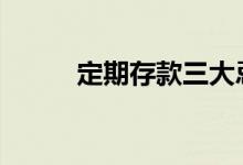 定期存款三大忌 定期存款三大忌
