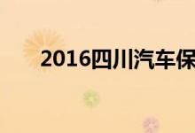 2016四川汽车保险新规定你知道多少