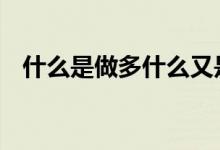 什么是做多什么又是做空 什么叫做多做空