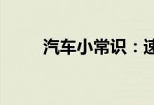  汽车小常识：速腾定速巡航怎么用 