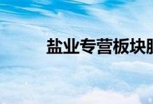 盐业专营板块股票名单有哪些（）