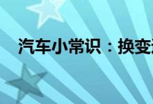  汽车小常识：换变速箱油有必要换油滤吗 