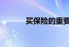 买保险的重要性 买保险的流程