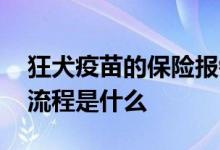 狂犬疫苗的保险报销资料 狂犬疫苗保险报销流程是什么