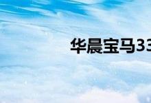  华晨宝马330i评测怎么样? 