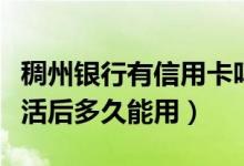 稠州银行有信用卡吗（浙江稠州银行信用卡激活后多久能用）
