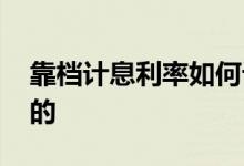 靠档计息利率如何计算 靠档计息是怎么计算的