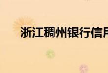 浙江稠州银行信用卡未激活有年费吗？