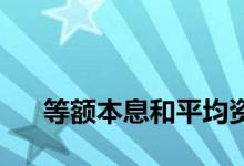 
等额本息和平均资本哪个适合提前还款？ 