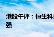 港股午评：恒生科技指数跌1%电力股逆势走强