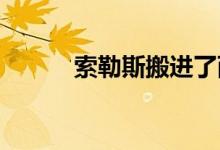  索勒斯搬进了西波斯卡办公中心 