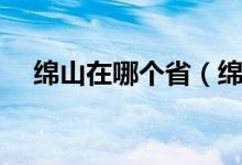 绵山在哪个省（绵山在哪里个省哪个县）