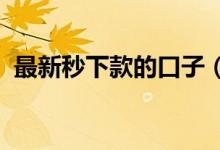 最新秒下款的口子（2019最新秒放款口子）