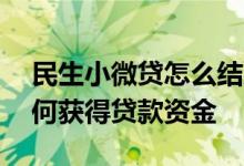 民生小微贷怎么结息 民生小微之家获批后如何获得贷款资金