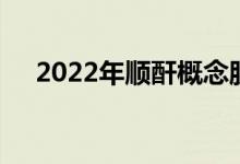 2022年顺酐概念股名单全梳理直接珍藏