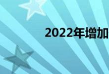 2022年增加储蓄的22种方法