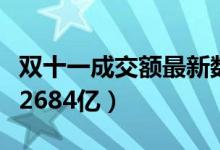 双十一成交额最新数据（天猫双十一成交总额2684亿）