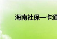 海南社保一卡通 社保一卡通是什么