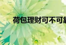 荷包理财可不可靠（荷包理财安全吗）