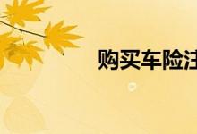 购买车险注意事项有哪些
