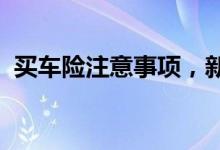 买车险注意事项，新手车险三者险可以多投