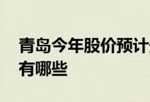 青岛今年股价预计最高涨到多少 青岛的股票有哪些