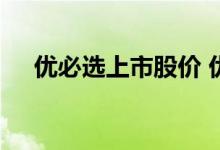 优必选上市股价 优必选股票代码是多少