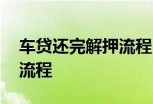 车贷还完解押流程 汽车抵押贷款还清后解押流程