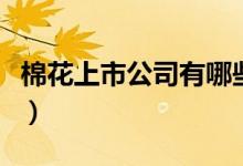 棉花上市公司有哪些（棉花受益上市公司一览）