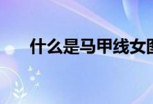 什么是马甲线女图片（什么是马甲线）