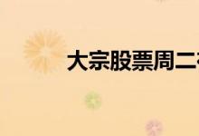 大宗股票周二在市场上高居榜首