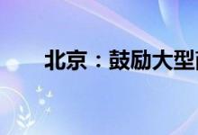 北京：鼓励大型商场给商户减免租金
