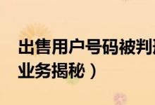 出售用户号码被判刑（手机号码“私人订制”业务揭秘）